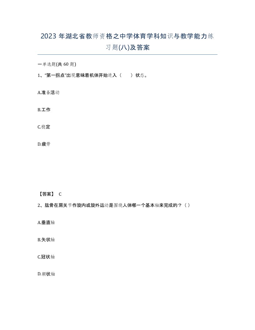 2023年湖北省教师资格之中学体育学科知识与教学能力练习题八及答案