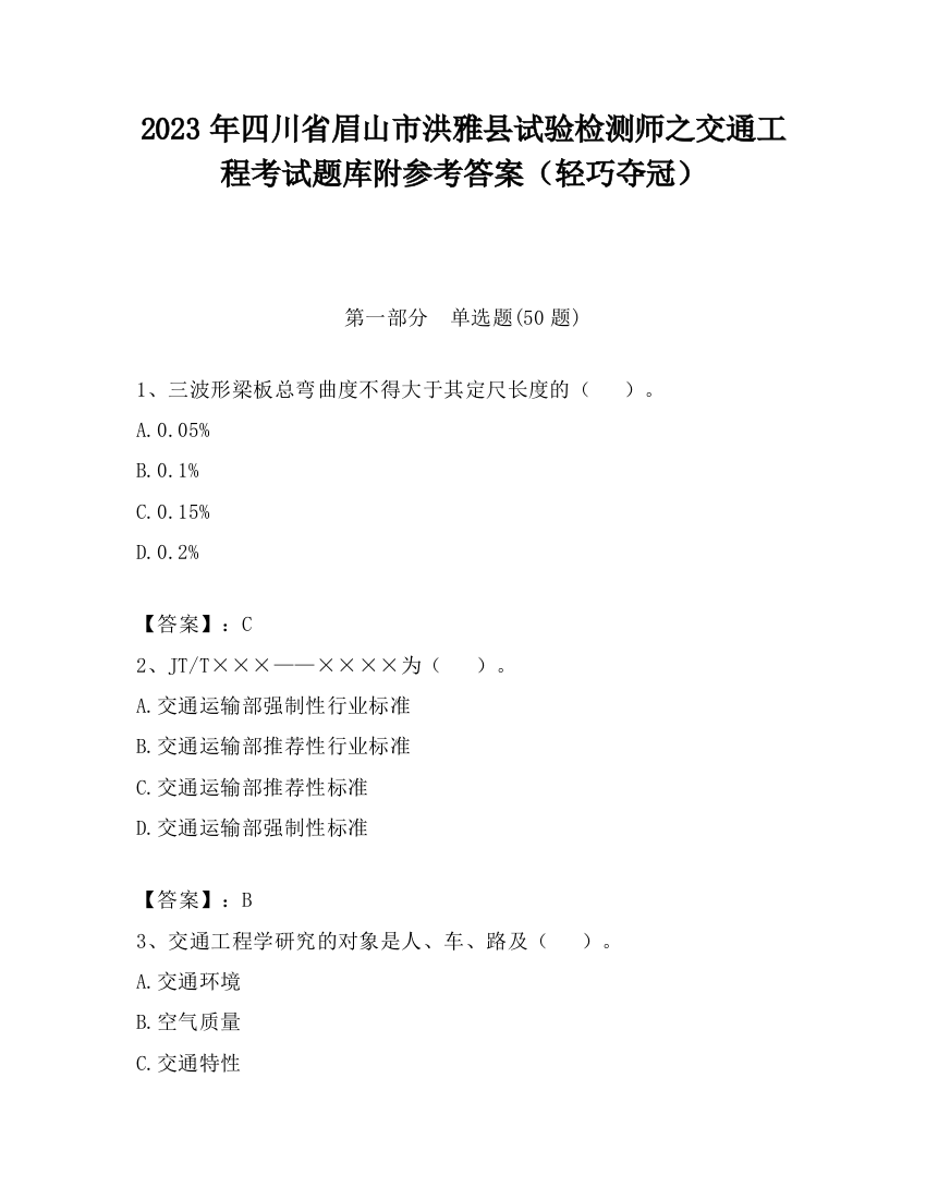 2023年四川省眉山市洪雅县试验检测师之交通工程考试题库附参考答案（轻巧夺冠）