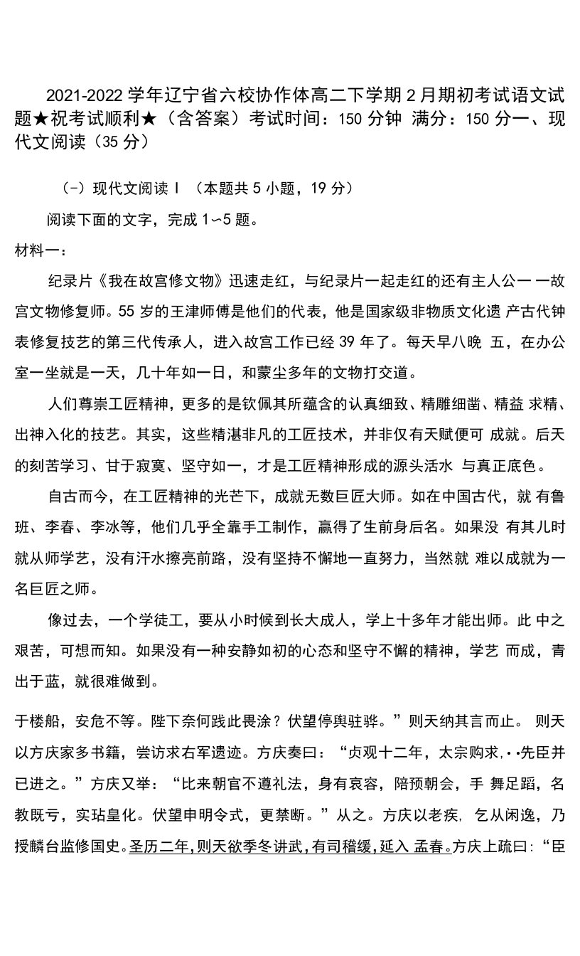 2021-2022学年辽宁省六校协作体高二下学期2月期初考试语文试题及答案0001