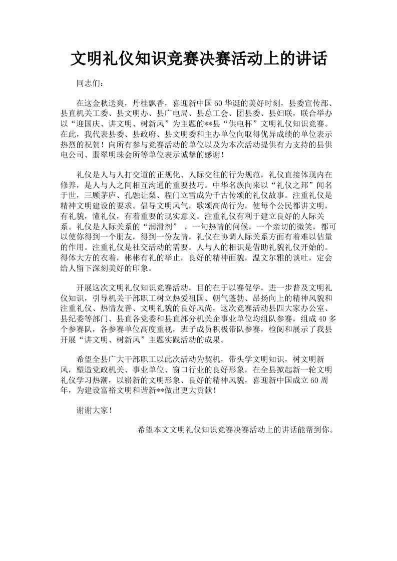 文明礼仪知识竞赛决赛活动上的讲话