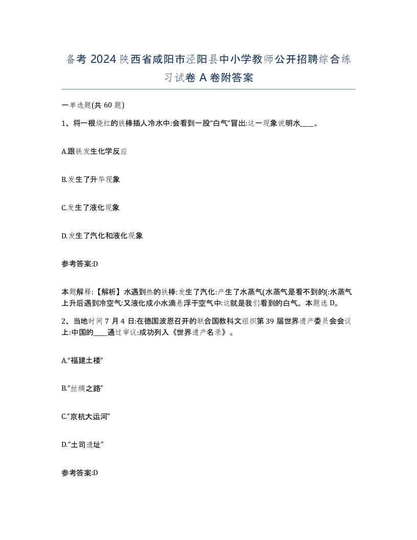 备考2024陕西省咸阳市泾阳县中小学教师公开招聘综合练习试卷A卷附答案