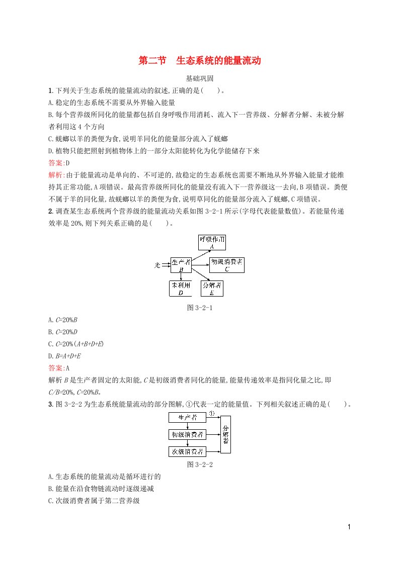 新教材适用高中生物第3章生态系统第二节生态系统的能量流动课后习题北师大版选择性必修2