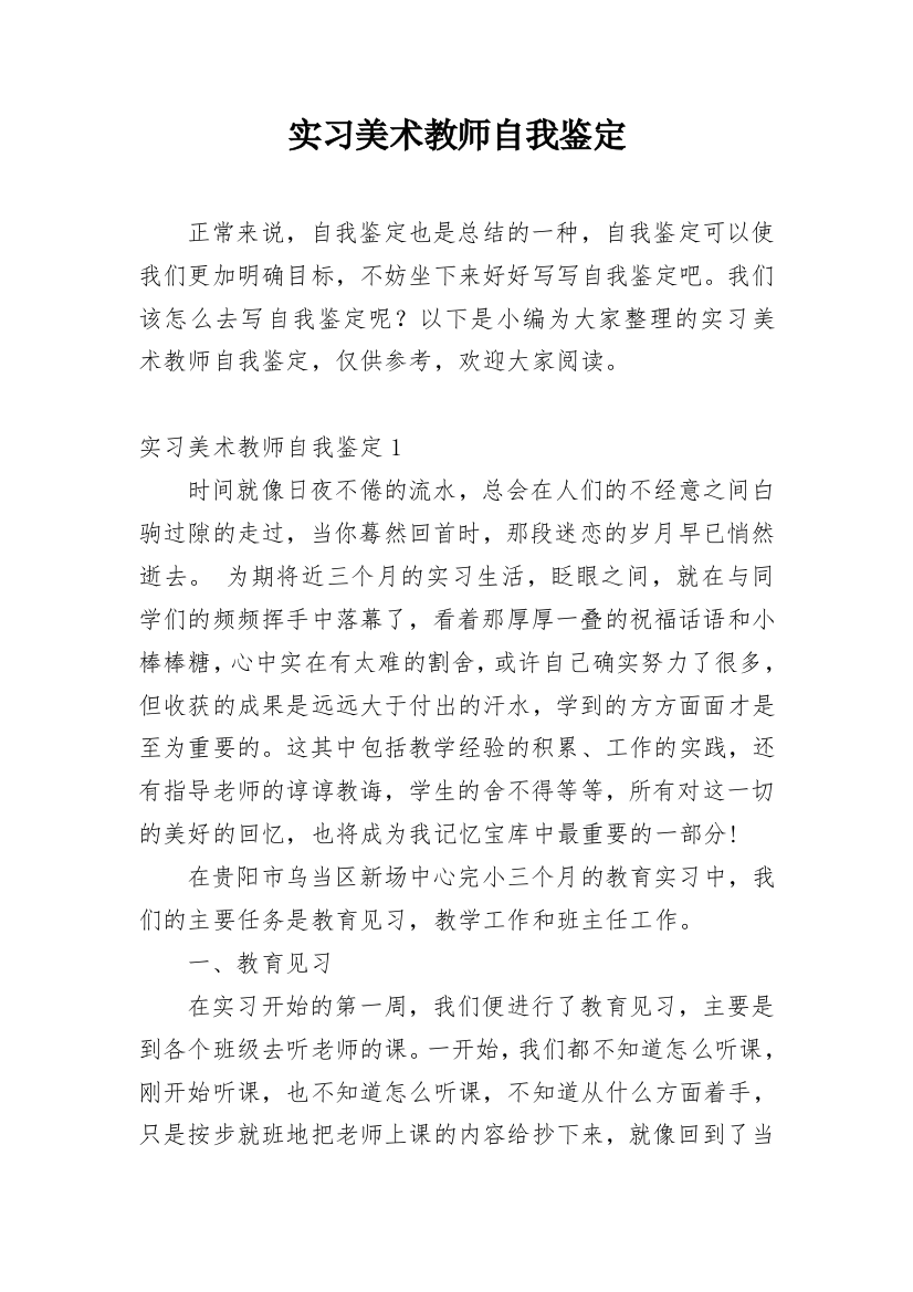 实习美术教师自我鉴定_4