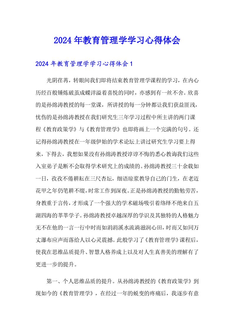 2024年教育管理学学习心得体会