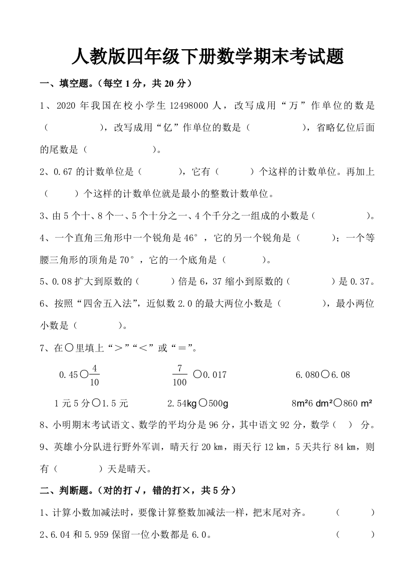 最新人教版四年级下册数学期末考试试卷