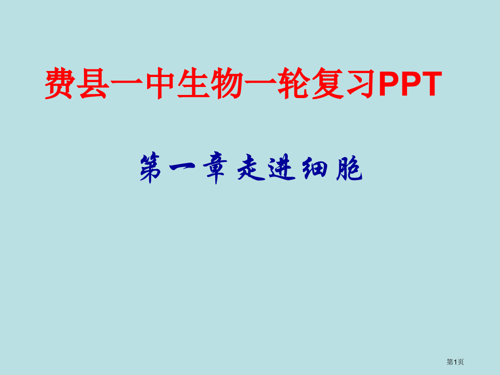 复习走近细胞课用公开课获奖课件