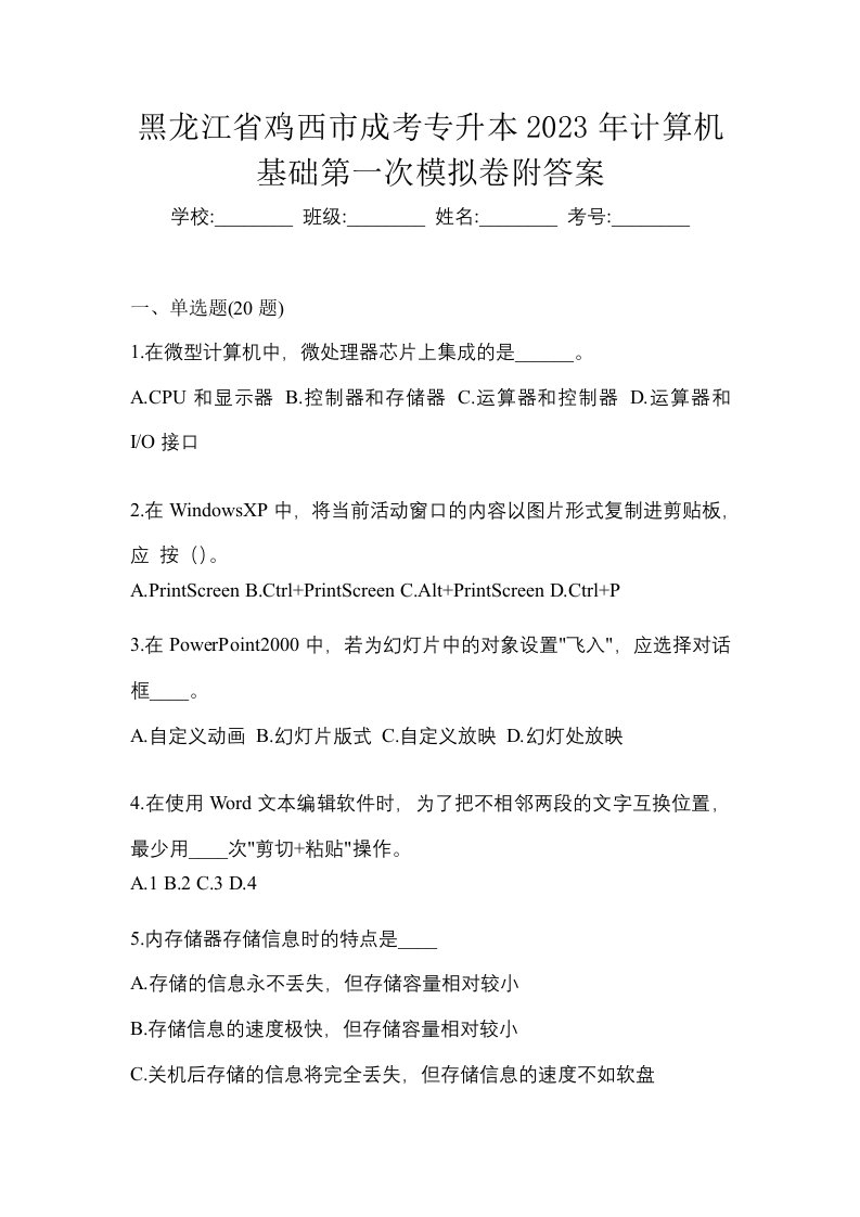 黑龙江省鸡西市成考专升本2023年计算机基础第一次模拟卷附答案