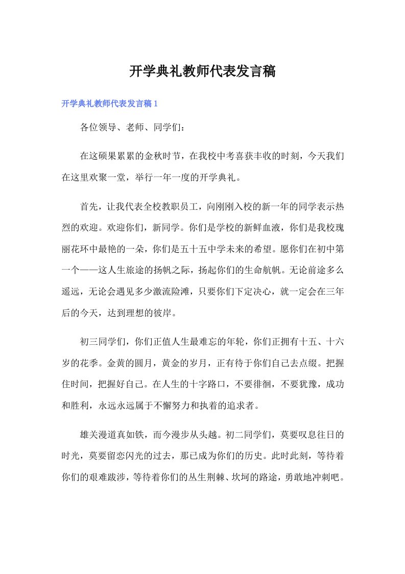 开学典礼教师代表发言稿