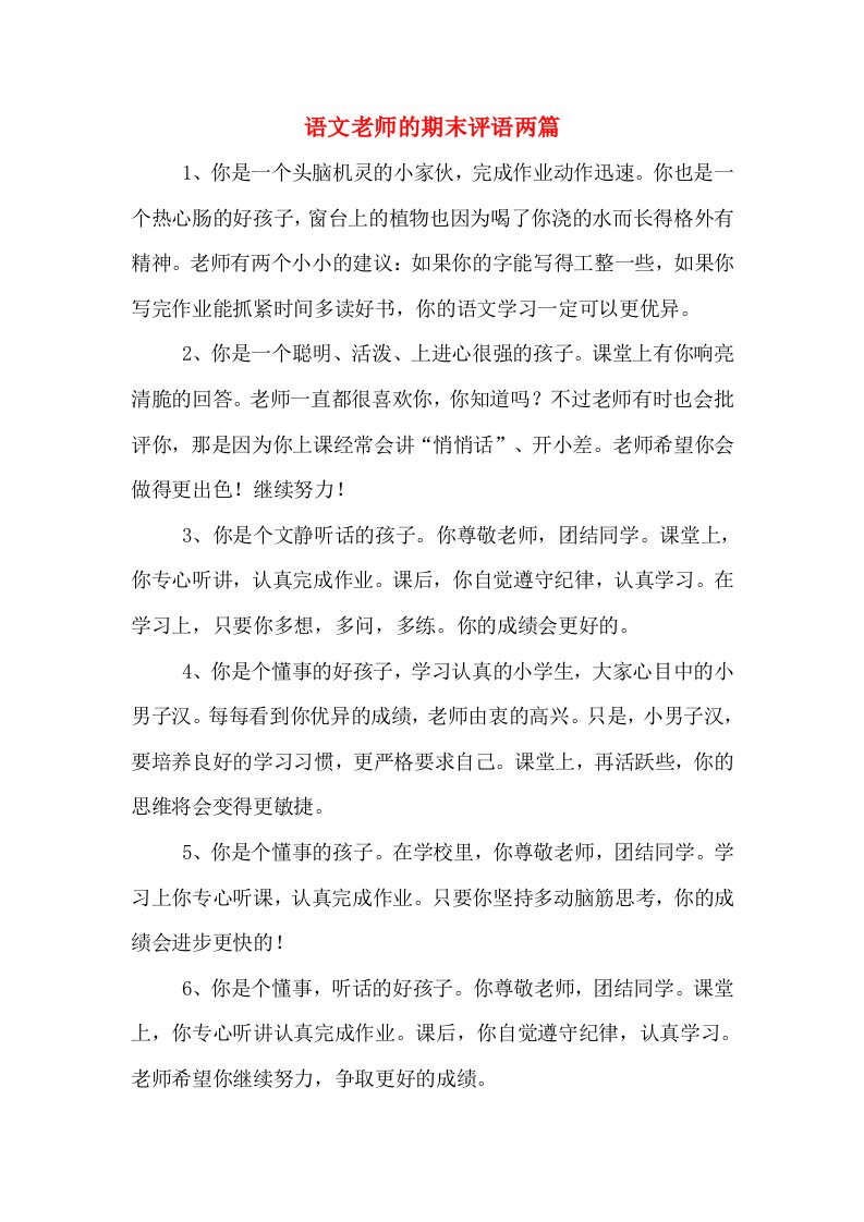 语文老师的期末评语两篇