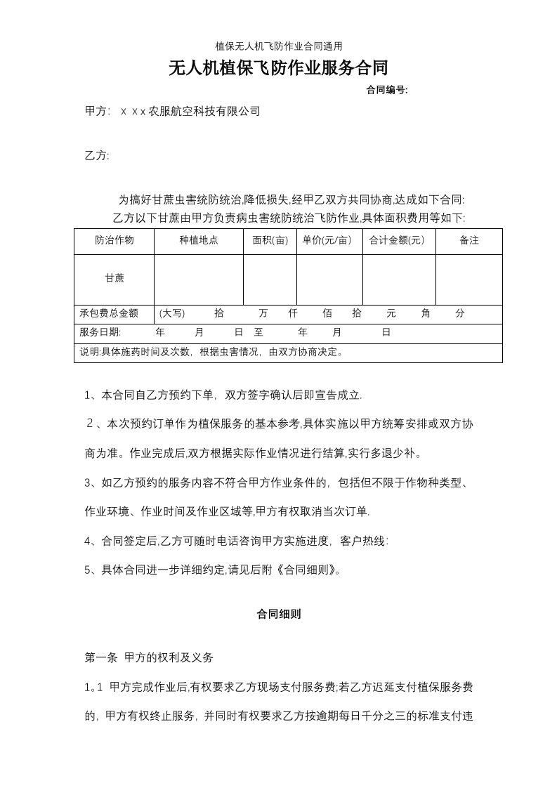 植保无人机飞防作业合同通用