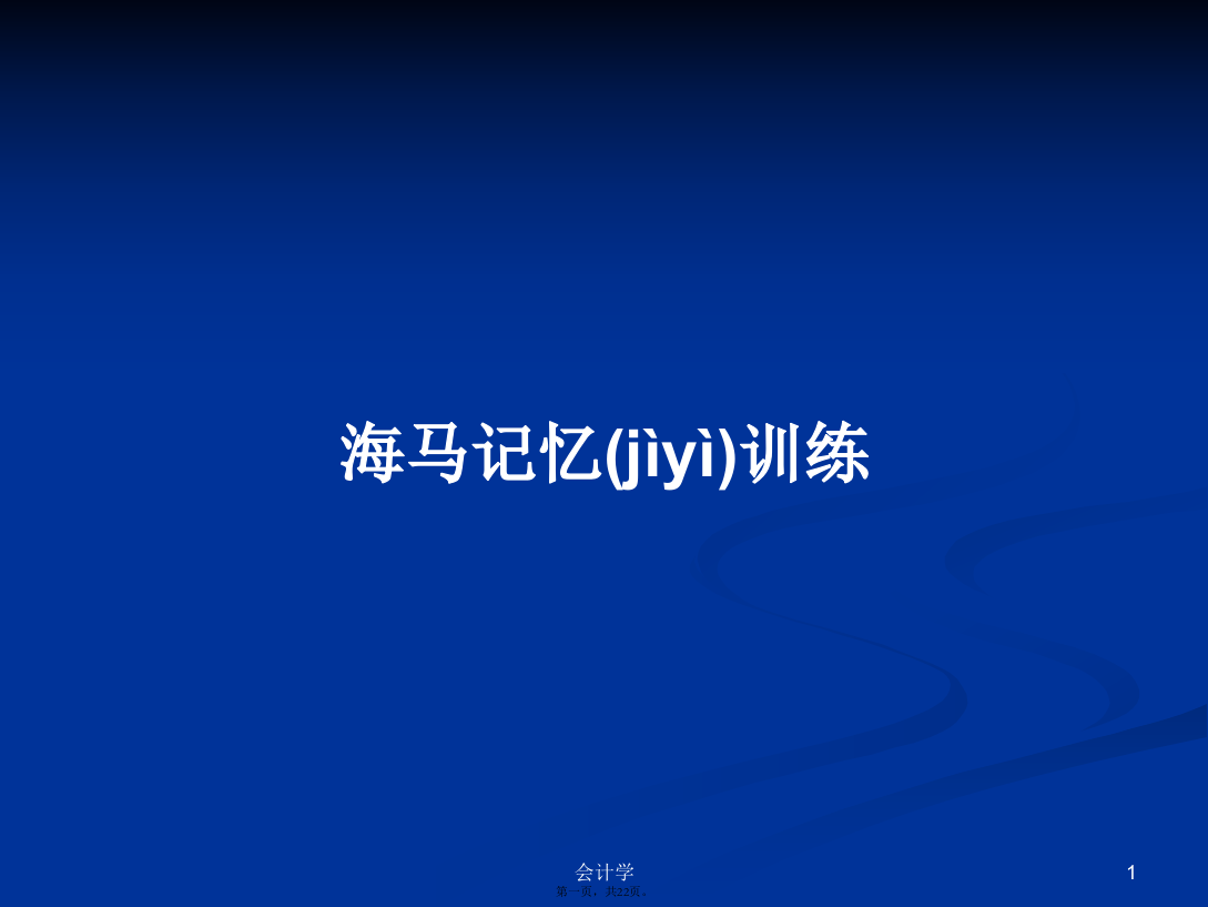 海马记忆训练学习教案