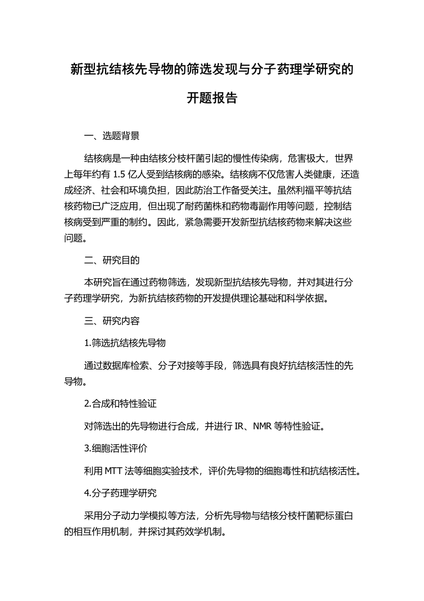 新型抗结核先导物的筛选发现与分子药理学研究的开题报告