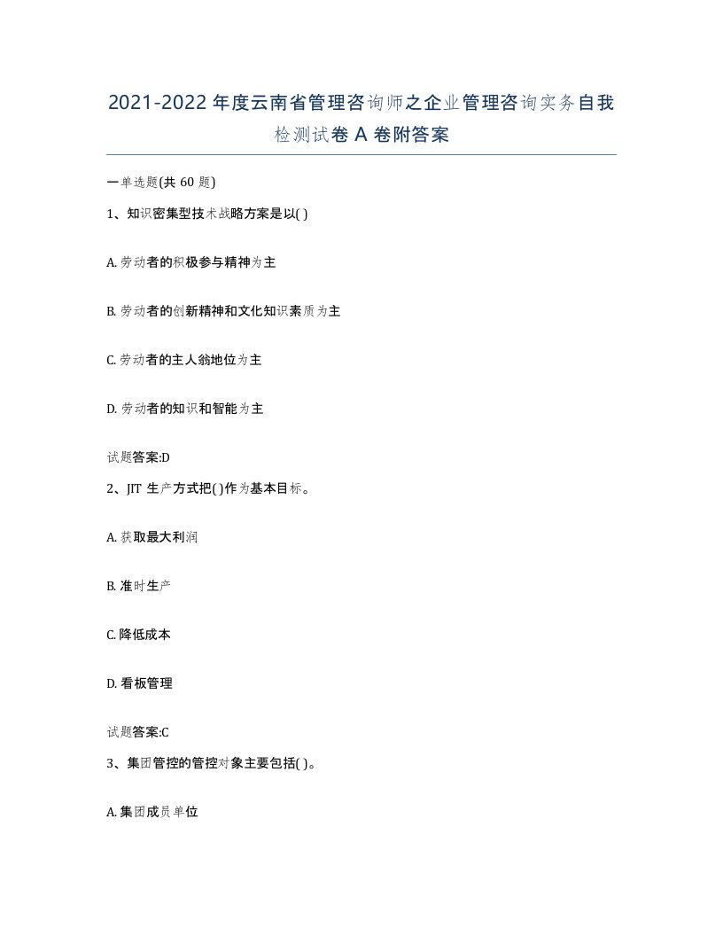 2021-2022年度云南省管理咨询师之企业管理咨询实务自我检测试卷A卷附答案