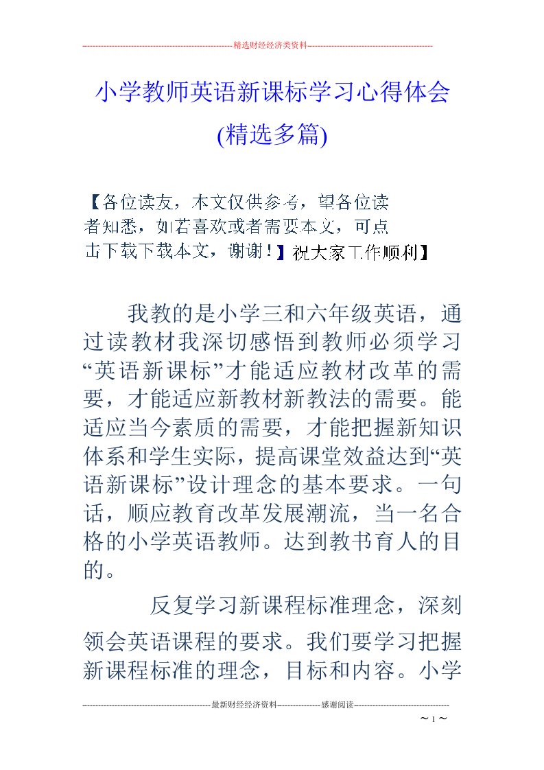 小学教师英语新课标学习心得体会(精选多篇)