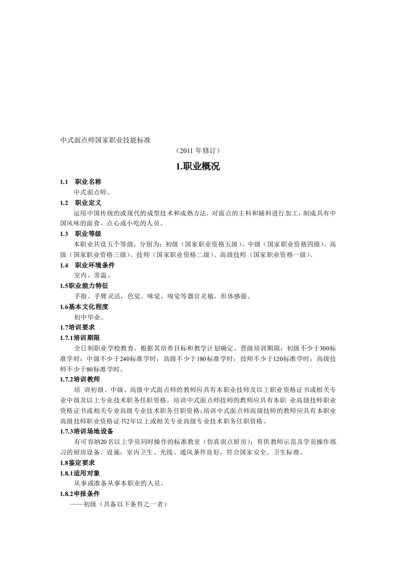 中式面点师国家职业技能标准