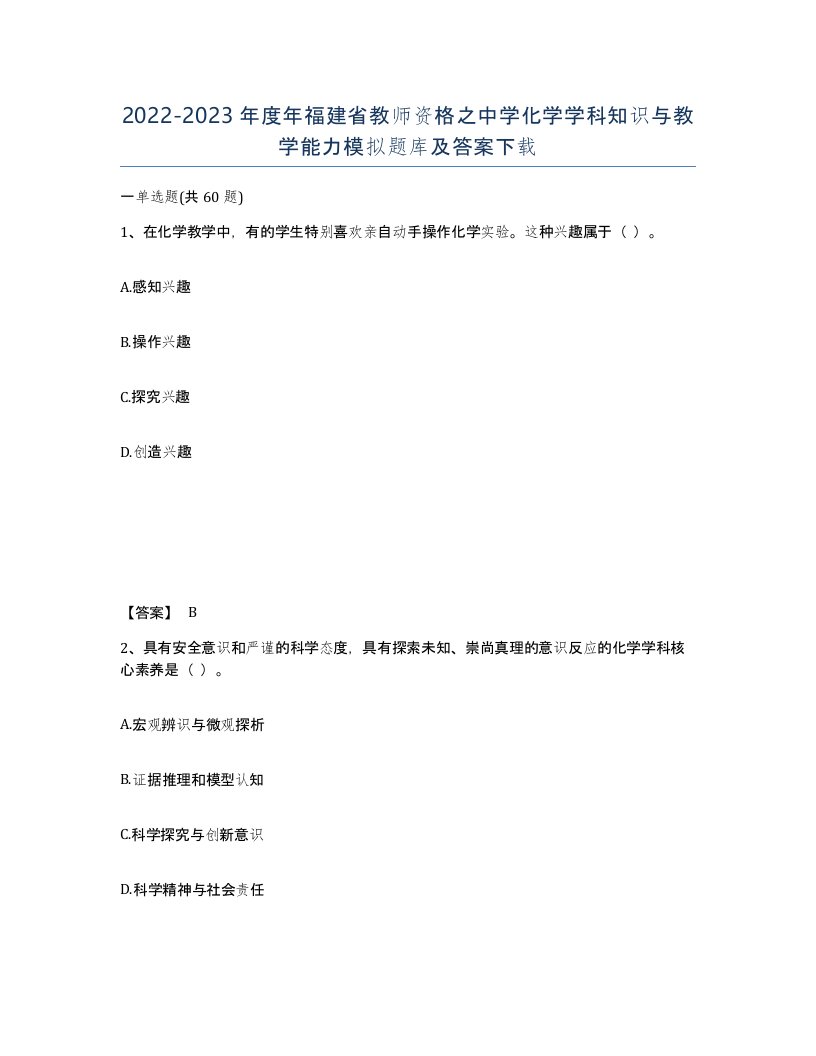 2022-2023年度年福建省教师资格之中学化学学科知识与教学能力模拟题库及答案