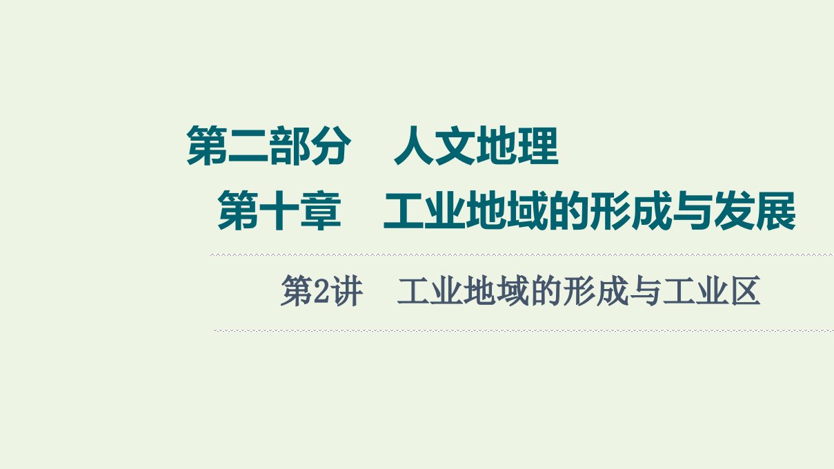 2022届高考地理一轮复习第2部分人文地理第10章第2讲工业地域的形成与工业区课件