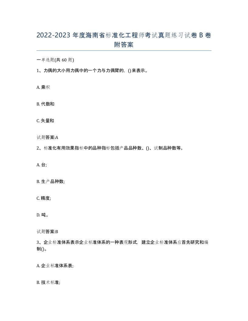 20222023年度海南省标准化工程师考试真题练习试卷B卷附答案