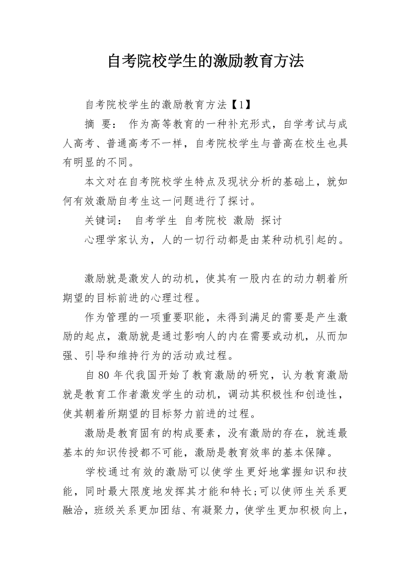 自考院校学生的激励教育方法