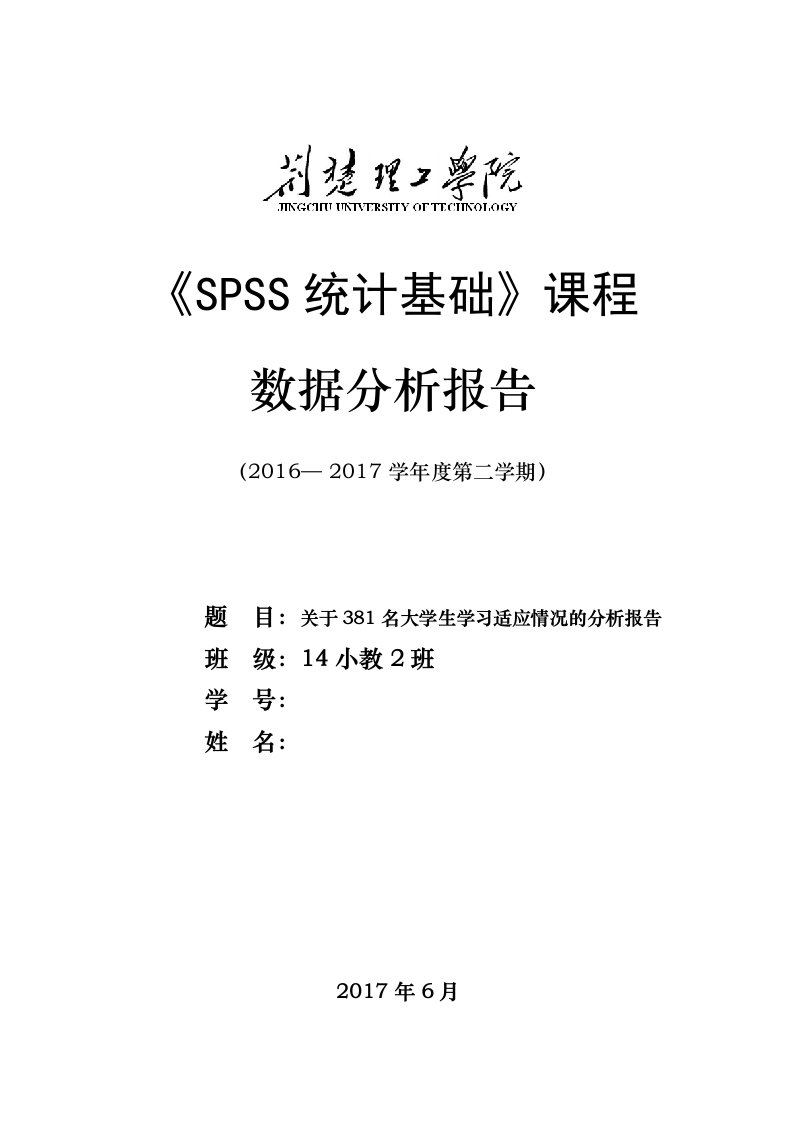 SPSS统计基础数据分析