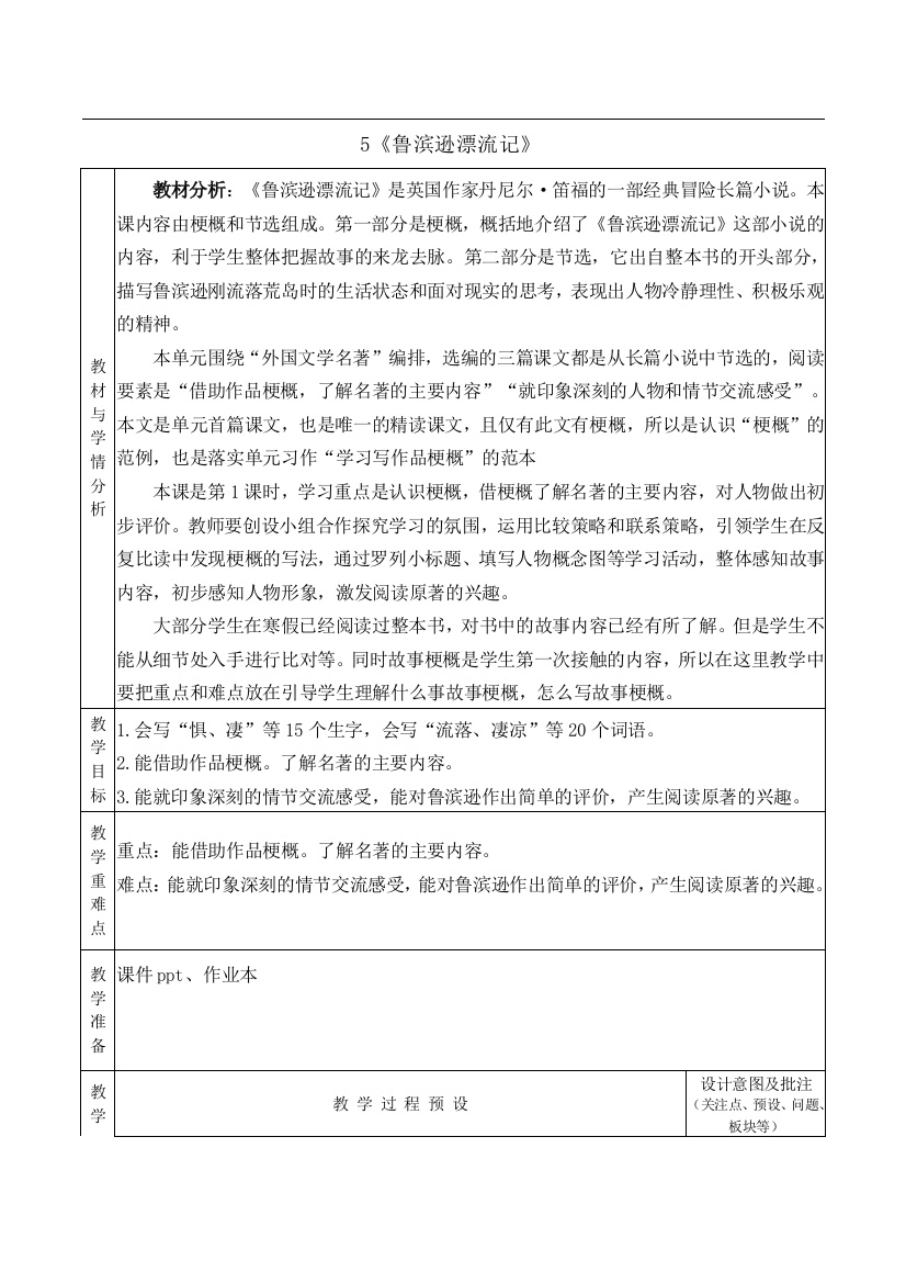 中小学5鲁滨逊漂流记公开课教案教学设计课件案例测试练习卷题