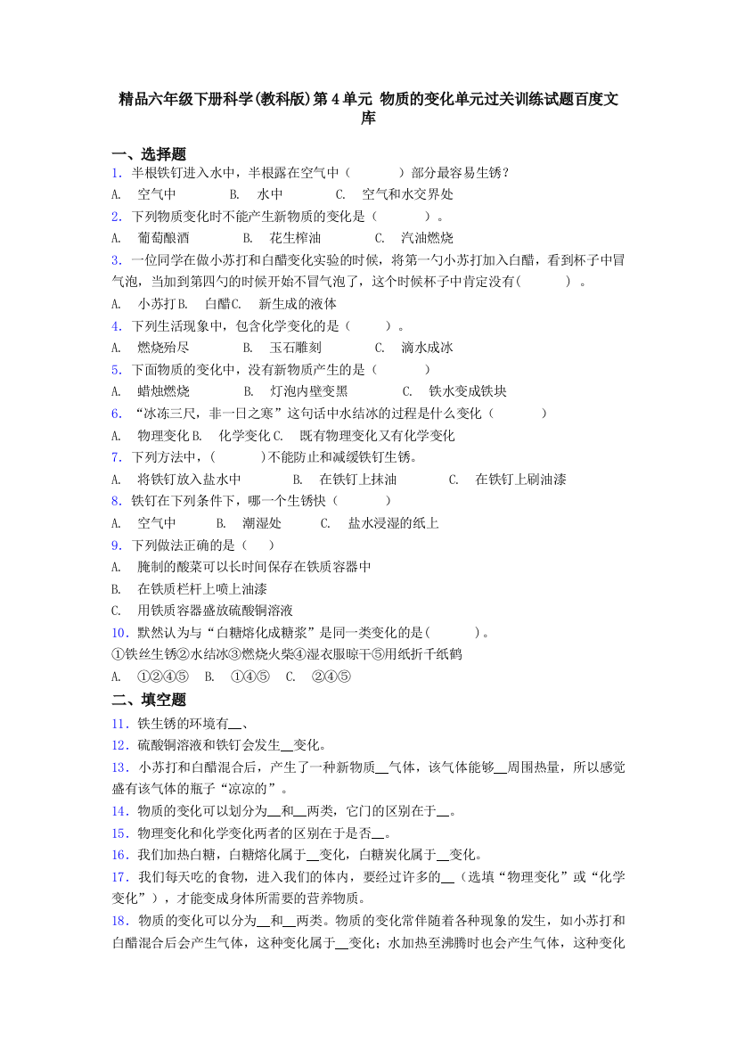 六年级下册科学(教科版)第4单元-物质的变化单元过关训练试题百度文库