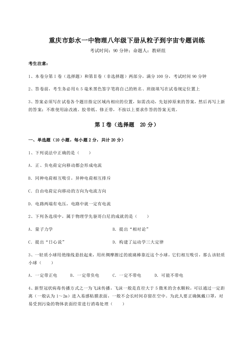 难点解析重庆市彭水一中物理八年级下册从粒子到宇宙专题训练试题