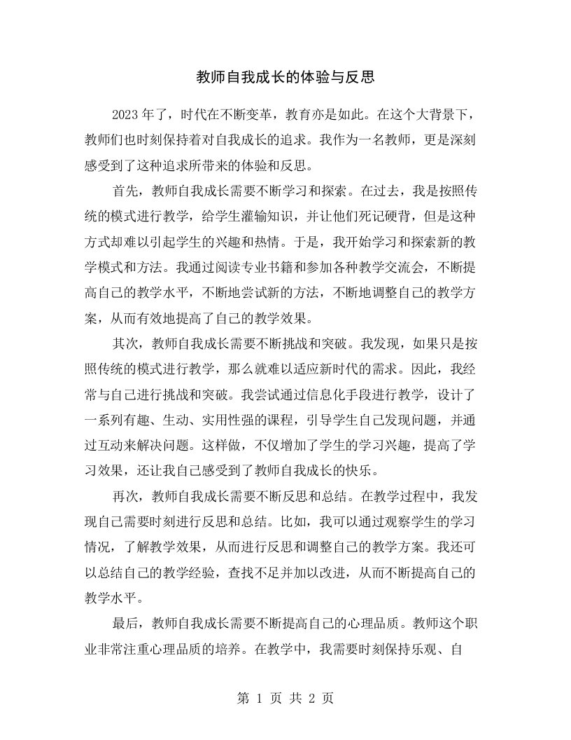 教师自我成长的体验与反思