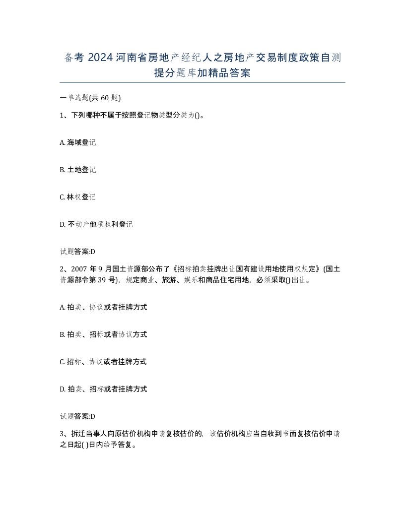 备考2024河南省房地产经纪人之房地产交易制度政策自测提分题库加答案