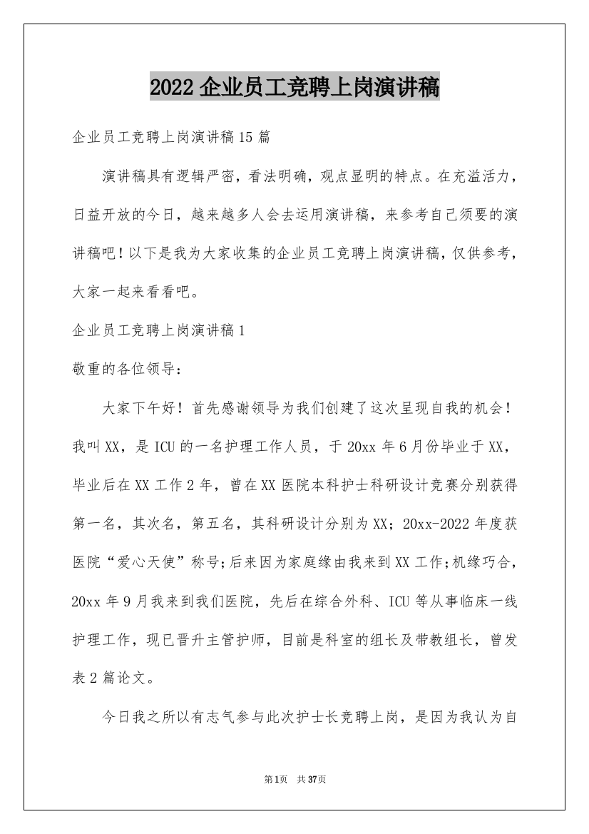 2022企业员工竞聘上岗演讲稿_21