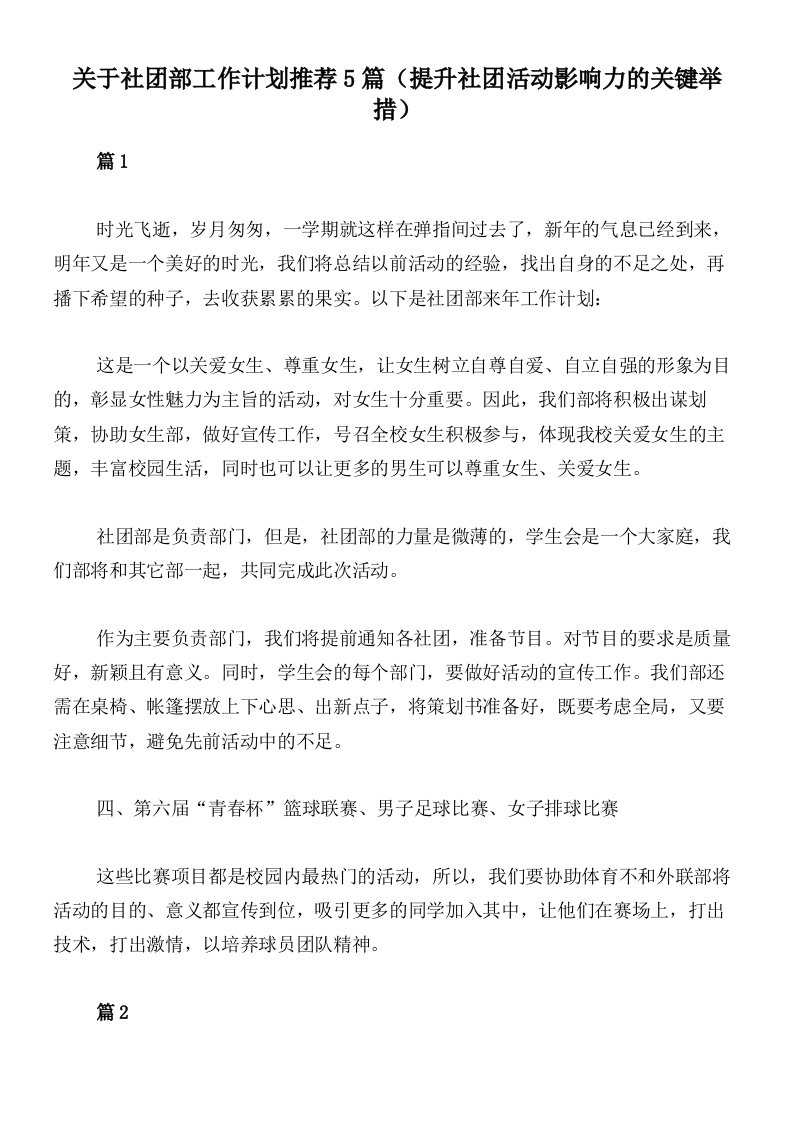 关于社团部工作计划推荐5篇（提升社团活动影响力的关键举措）