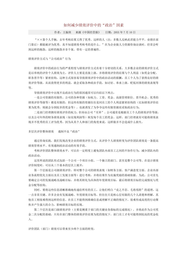 绩效考核-如何减少绩效评价中的政治因素