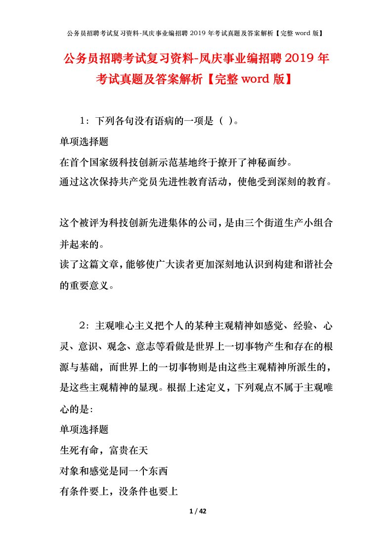 公务员招聘考试复习资料-凤庆事业编招聘2019年考试真题及答案解析完整word版_1