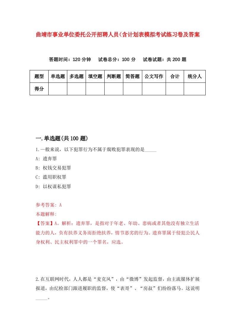 曲靖市事业单位委托公开招聘人员含计划表模拟考试练习卷及答案第0版