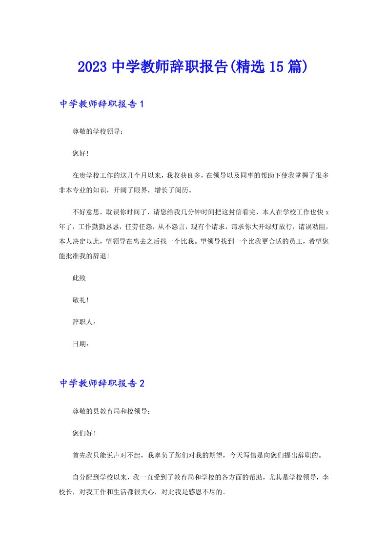 2023中学教师辞职报告(精选15篇)（精选模板）