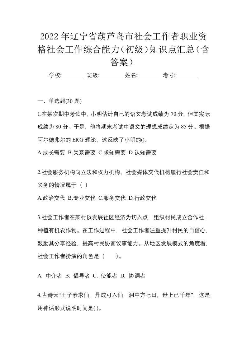 2022年辽宁省葫芦岛市社会工作者职业资格社会工作综合能力初级知识点汇总含答案