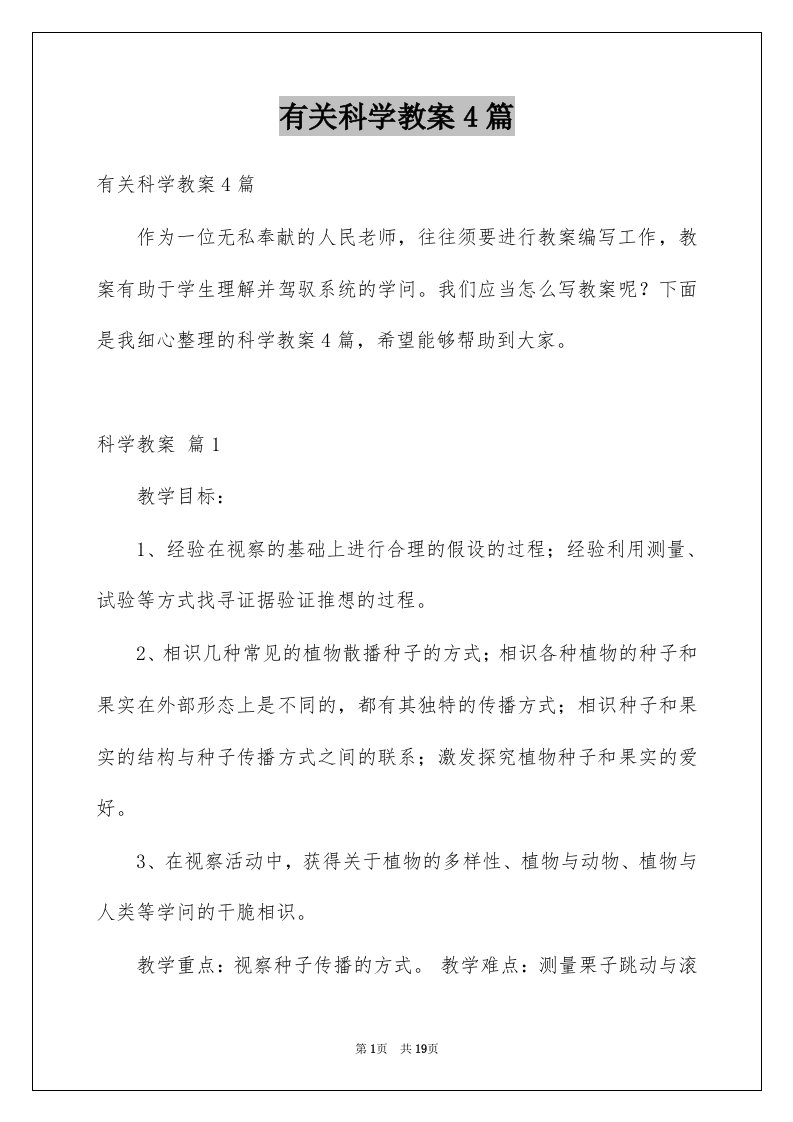 有关科学教案4篇精选