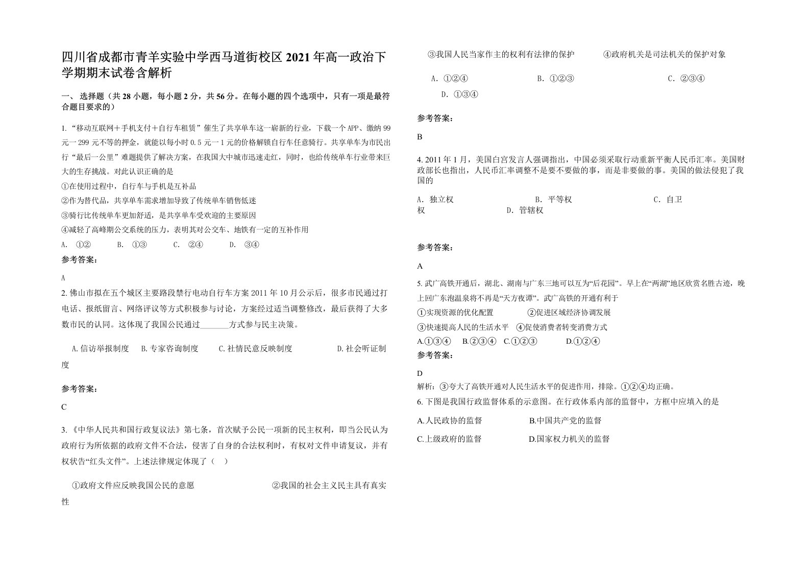 四川省成都市青羊实验中学西马道街校区2021年高一政治下学期期末试卷含解析