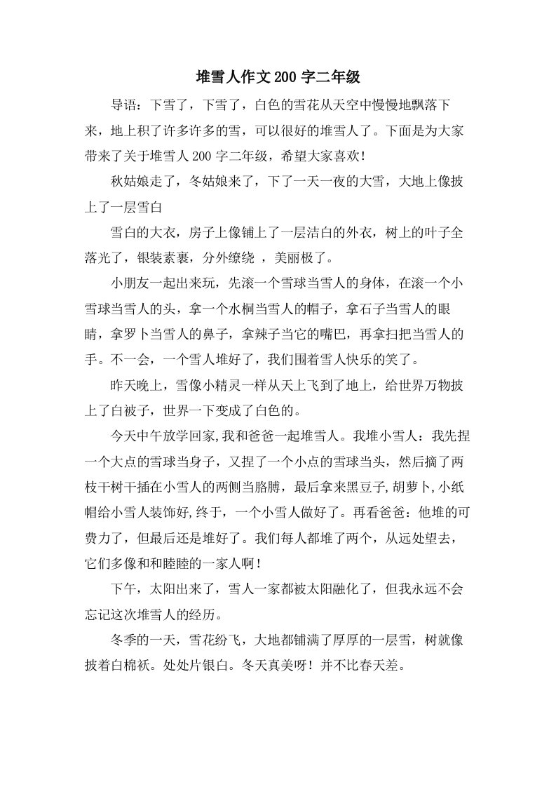 堆雪人作文200字二年级