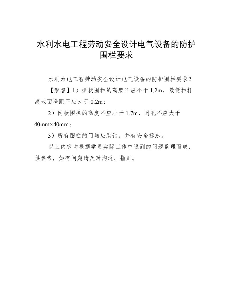 水利水电工程劳动安全设计电气设备的防护围栏要求