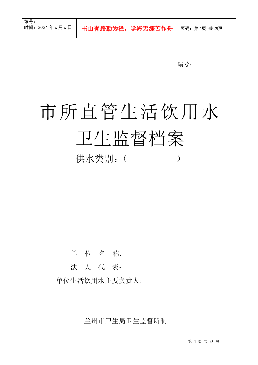 市所直管生活饮用水卫生监督档案