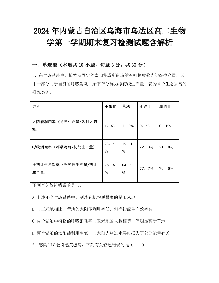 2024年内蒙古自治区乌海市乌达区高二生物学第一学期期末复习检测试题含解析