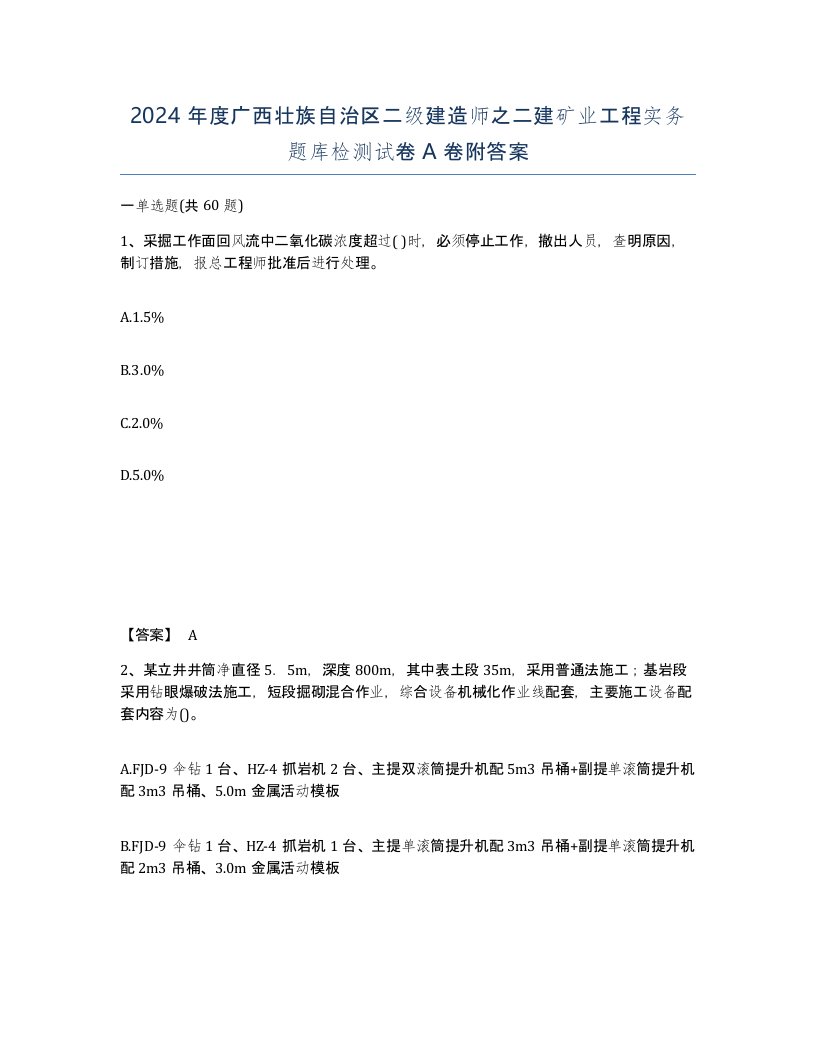 2024年度广西壮族自治区二级建造师之二建矿业工程实务题库检测试卷A卷附答案