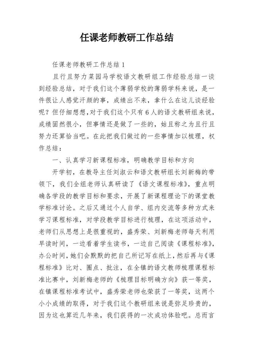 任课老师教研工作总结