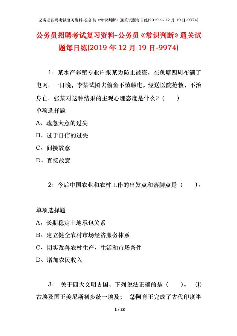 公务员招聘考试复习资料-公务员常识判断通关试题每日练2019年12月19日-9974