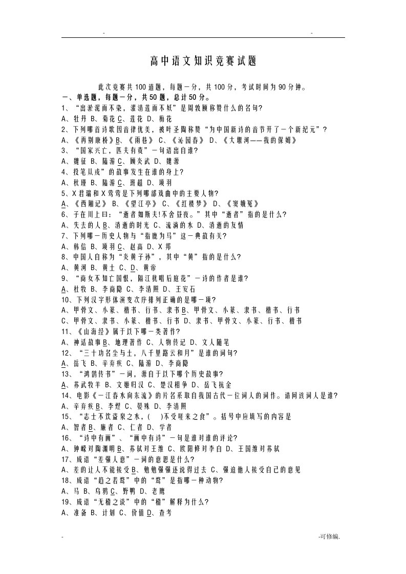 高中语文知识竞赛试题(答案版)