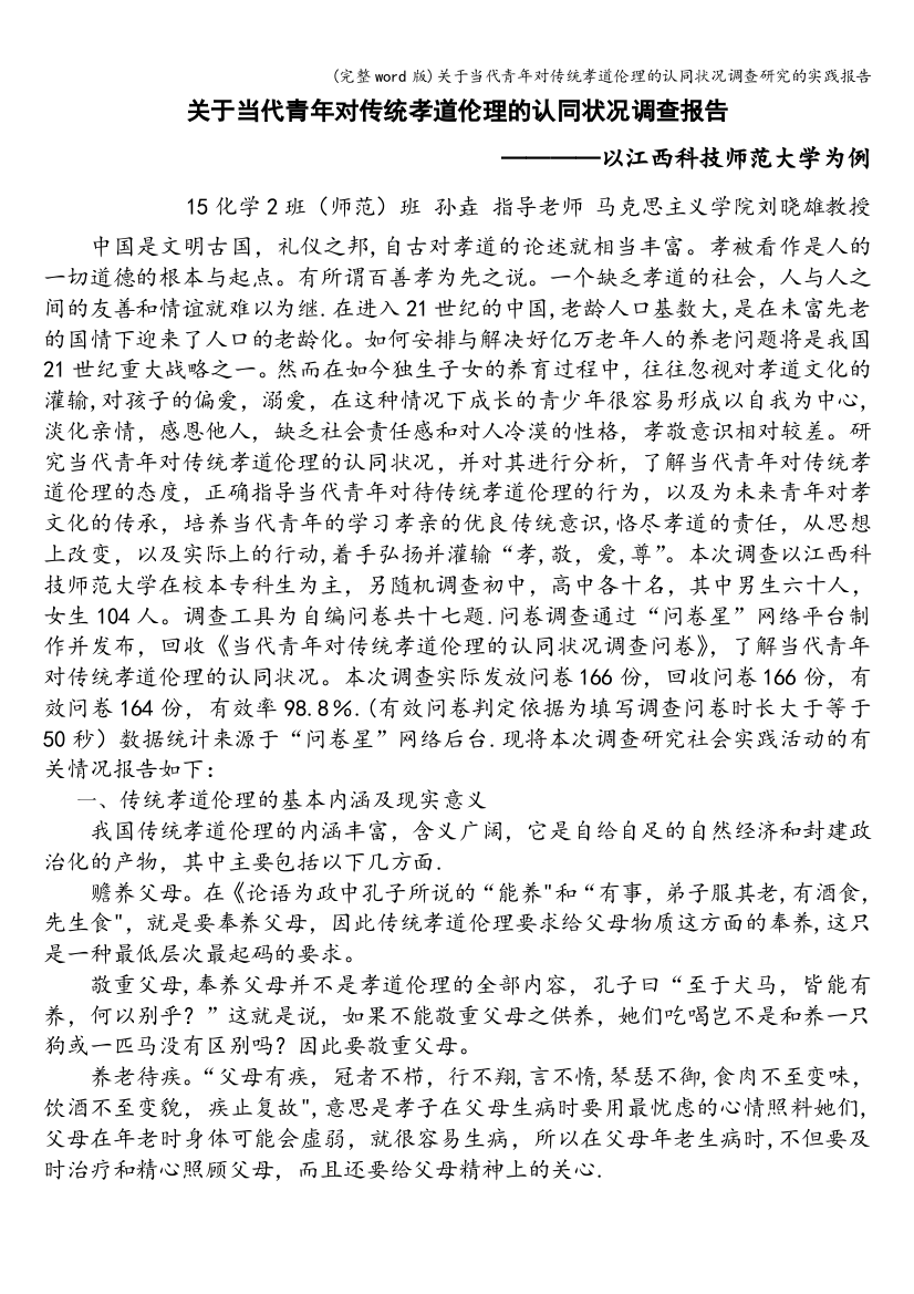 关于当代青年对传统孝道伦理的认同状况调查研究的实践报告