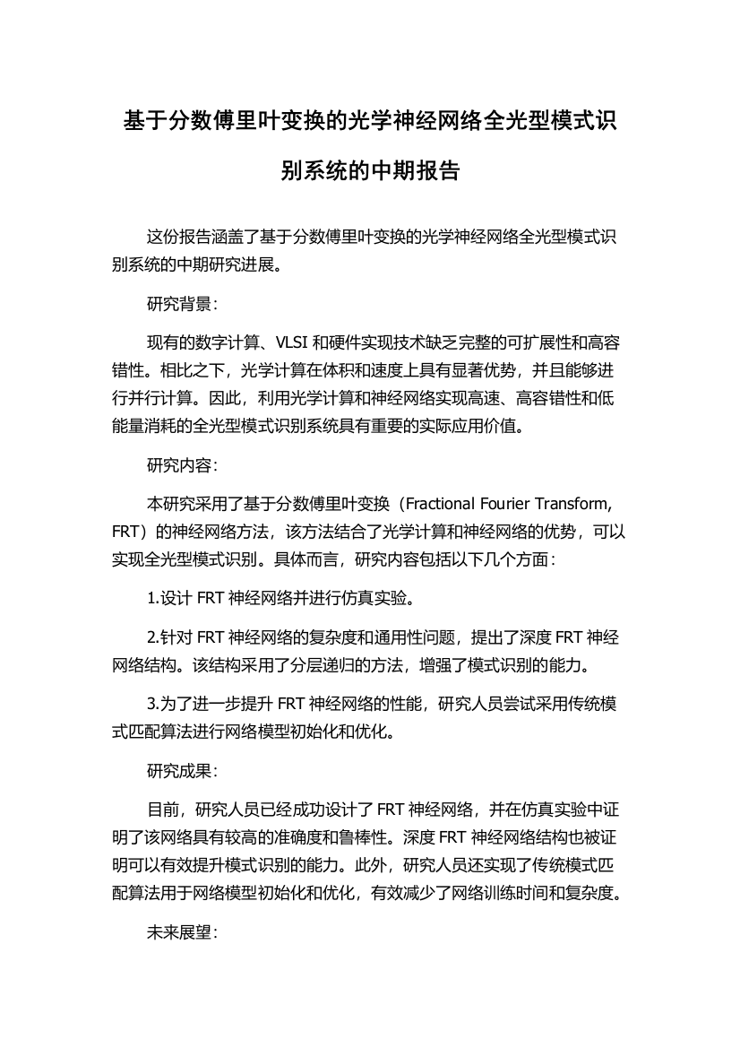 基于分数傅里叶变换的光学神经网络全光型模式识别系统的中期报告