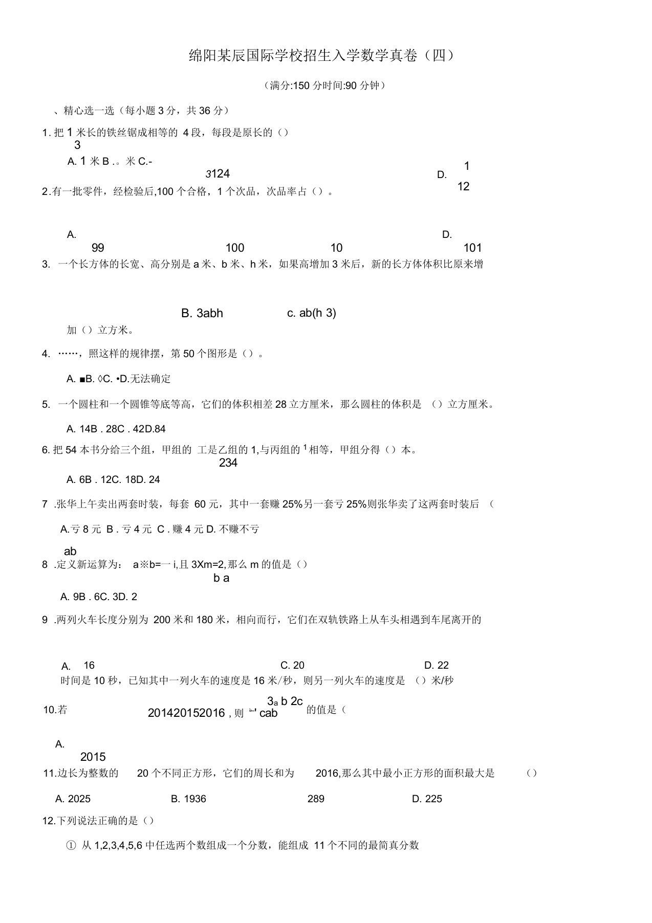 绵阳某东辰国际学校小升初招生入学数学真卷