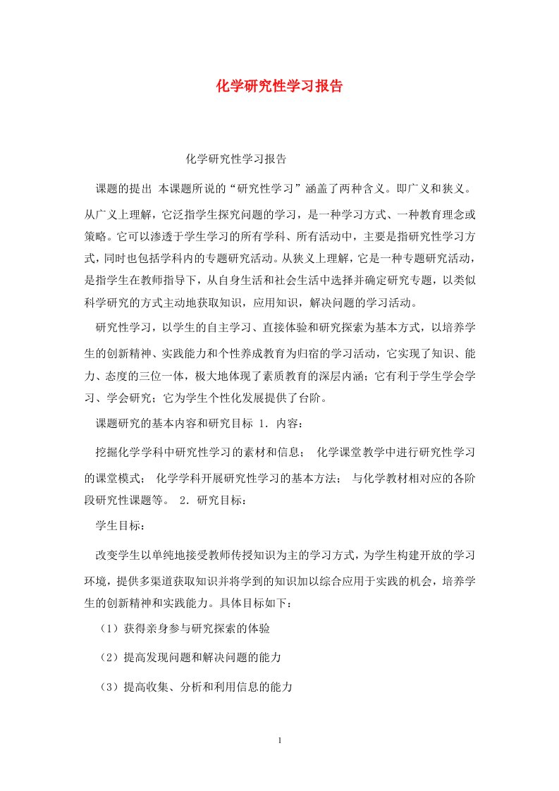 精选化学研究性学习报告